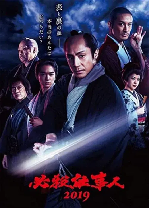 必殺仕事人2019
